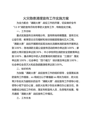 火灾隐患清理宣传工作实施方案