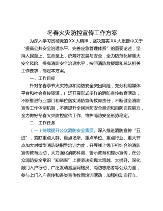 冬春火灾防控宣传工作方案