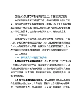 加强和改进农村消防安全工作的实施方案