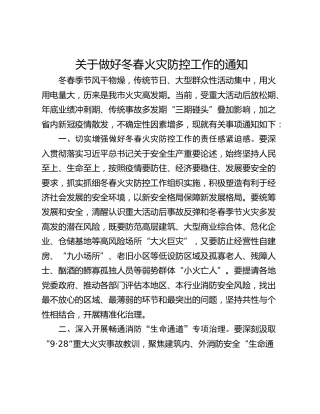 关于做好冬春火灾防控工作的通知