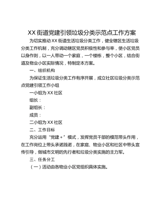 XX街道党建引领垃圾分类示范点工作方案