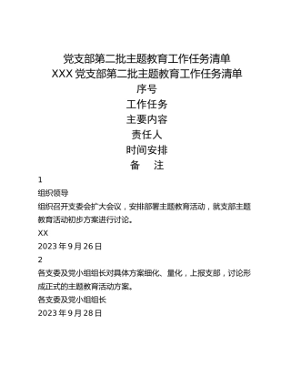 党支部第二批主题教育工作任务清单