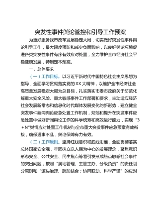 突发性事件舆论管控和引导工作预案