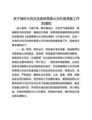 关于做好大风天及森林草原火灾扑救准备工作的通知