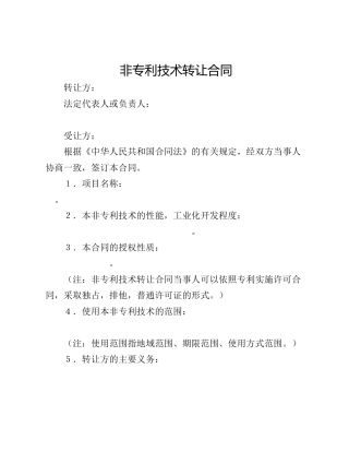 非专利技术转让合同