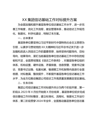 XX集团信访基础工作对标提升方案