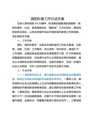 消防科普工作行动方案