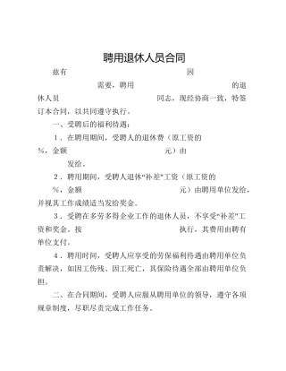 聘用退休人员合同