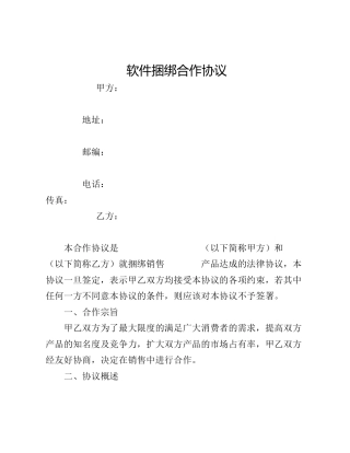 软件捆绑合作协议
