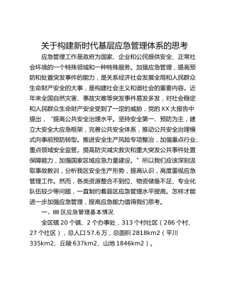 关于构建新时代基层应急管理体系的思考