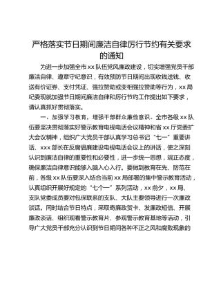 严格落实节日期间廉洁自律厉行节约有关要求的通知