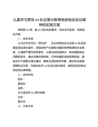 认真学习贯彻xx队伍警示教育电视电话会议精神的实施方案