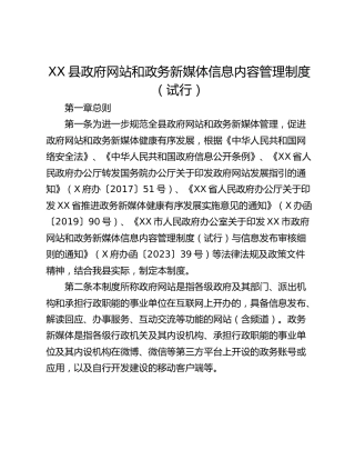 XX县政府网站和政务新媒体信息内容管理制度（试行）