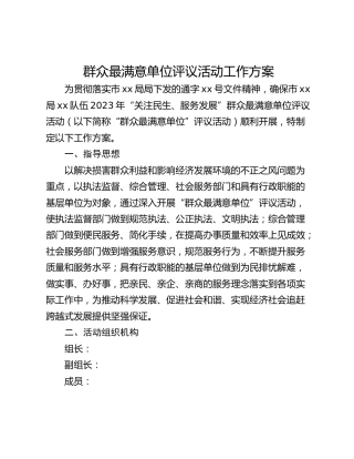 群众最满意单位评议活动工作方案