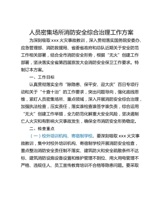 人员密集场所消防安全综合治理工作方案