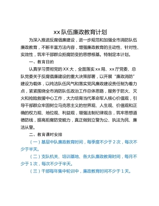 xx队伍廉政教育计划