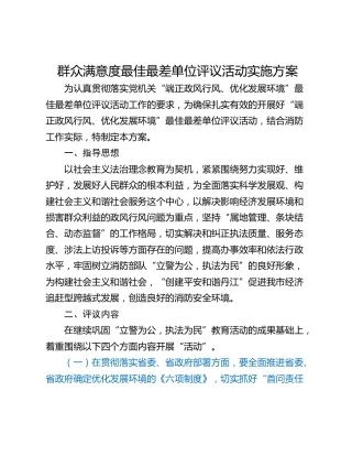 群众满意度最佳最差单位评议活动实施方案