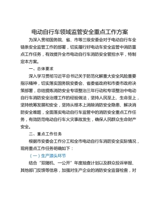 电动自行车领域监管安全重点工作方案