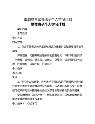 主题教育领导班子个人学习计划