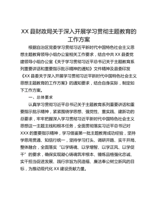 XX县财政局关于深入开展学习贯彻主题教育的工作方案