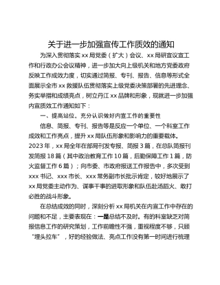 关于进一步加强宣传工作质效的通知