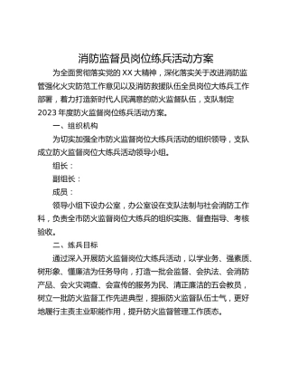 消防监督员岗位练兵活动方案