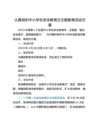 认真组织中小学生安全教育日主题教育活动方案