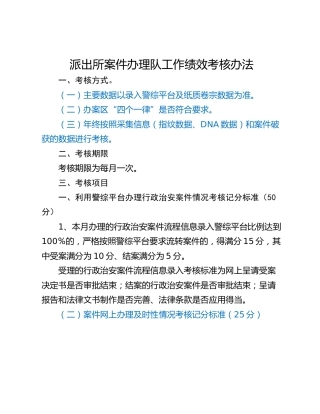 派出所案件办理队工作绩效考核办法
