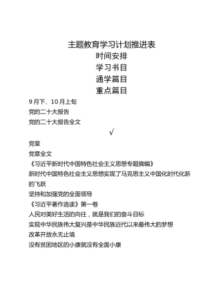 主题教育学习计划推进表