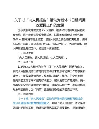 关于以“向人民报告”活动为载体节日期间拥政爱民工作的意见