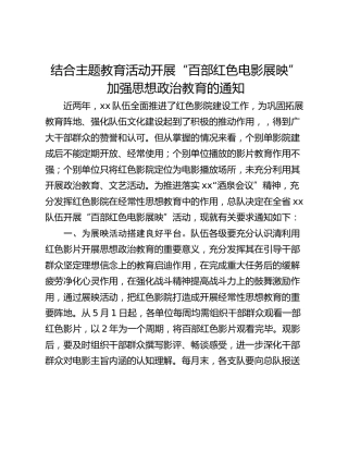 结合主题教育活动开展“百部红色电影展映”加强思想政治教育的通知