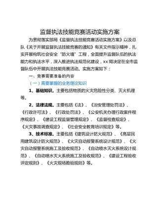 监督执法技能竞赛活动实施方案