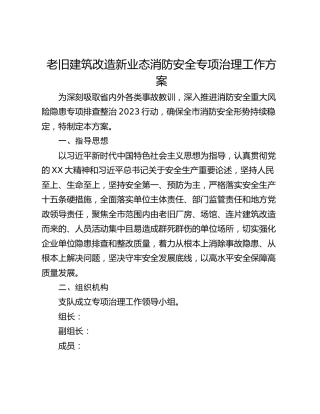 老旧建筑改造新业态消防安全专项治理工作方案