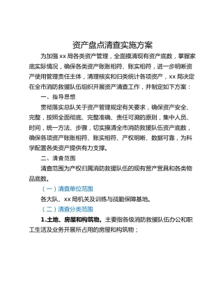 资产盘点清查实施方案