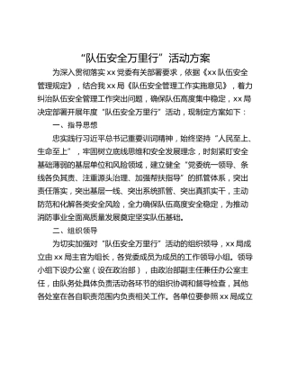 “队伍安全万里行”活动方案