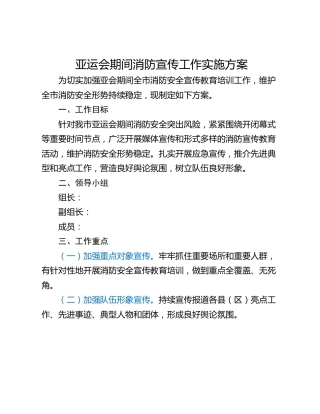 亚运会期间消防宣传工作实施方案