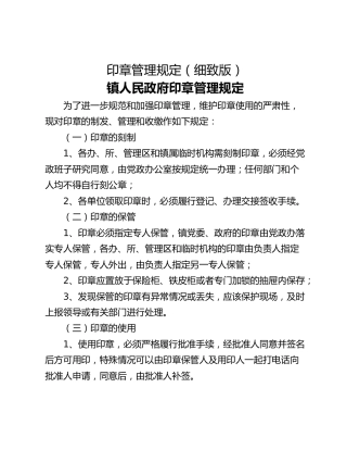 印章管理规定（细致版）