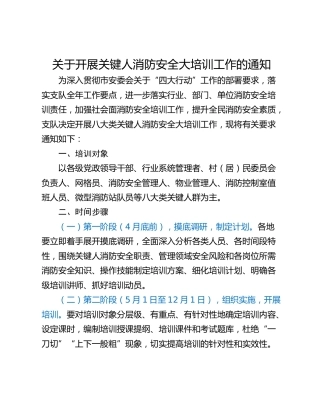 关于开展关键人消防安全大培训工作的通知