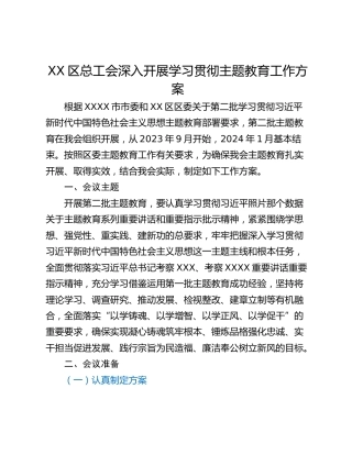 XX区总工会深入开展学习贯彻主题教育工作方案