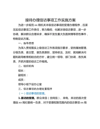 接待办理信访事项工作实施方案