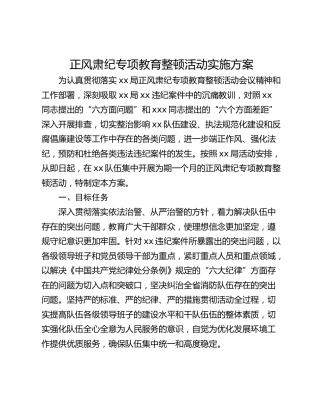 正风肃纪专项教育整顿活动实施方案