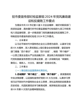 驻市委宣传部纪检监察组2024年党风廉政建设和反腐败工作要点