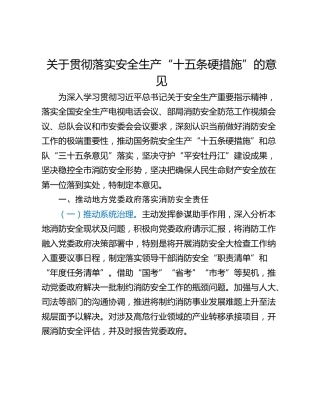 关于贯彻落实安全生产“十五条硬措施”的意见