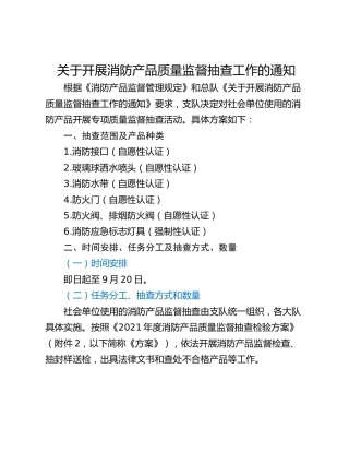 关于开展消防产品质量监督抽查工作的通知