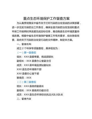 重点生态环境保护工作督查方案