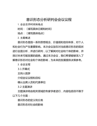 意识形态分析研判会会议议程