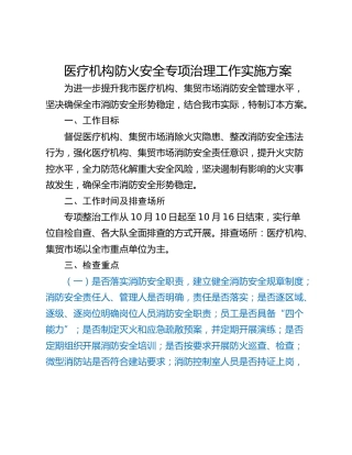 医疗机构防火安全专项治理工作实施方案