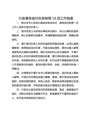 行政事务首问负责制等16项工作制度