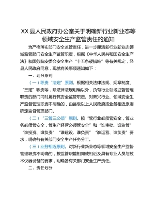 XX县人民政府办公室关于明确新行业新业态等领域安全生产监管责任的通知