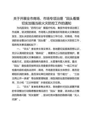 关于开展全市商场、市场专项治理“回头看暨切实加强当前火灾防控工作的通知